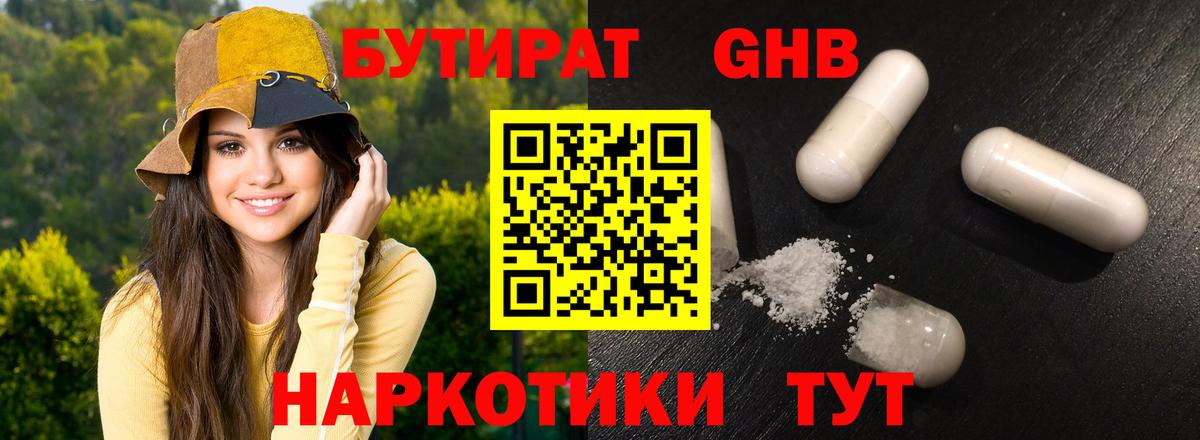 Бутират  БУТИРАТ бутандиол  Вход с VPN  Знаменск 