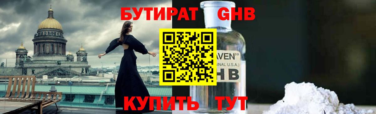 БУТИРАТ GHB Знаменск